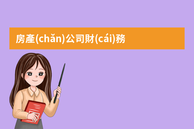 房產(chǎn)公司財(cái)務(wù)工作總結(jié)ppt 醫(yī)院財(cái)務(wù)工作報(bào)告ppt